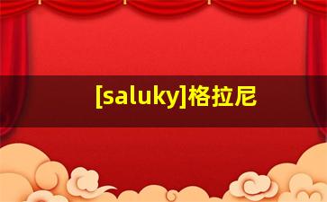 [saluky]格拉尼